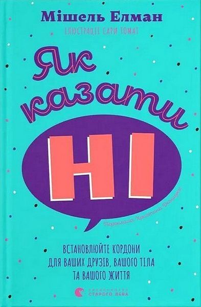 Як казати «Ні». Встановлюйте кордони для ваших друзів, вашого тіла та вашого життя / Мішель Елман / ВСЛ