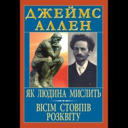 Як людина мислить. Вісім стовпів розквіту / Джеймс Аллен / АРІЙ