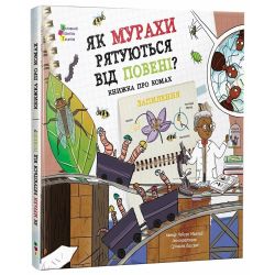 Як мурахи рятуються від повені?