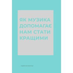 Як музика допомагає нам стати кращими