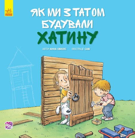 Як ми з татом будували хатину