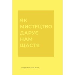 Як мистецтво дарує нам щастя