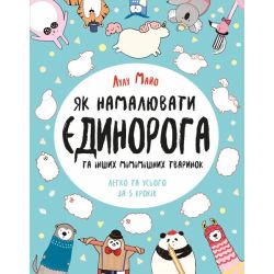 Як намалювати єдинорога