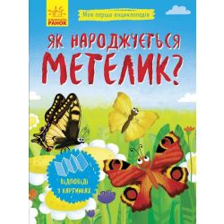 Як народжується метелик? Моя перша енциклопедія