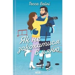 Як не закохатися в няню (кн.2) / Бейлі Тесса / КСД