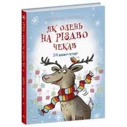 Як олень на Різдво чекав. 24 адвент-історії