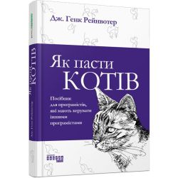 Як пасти котів