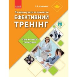 Як підготувати та провести ефективний тренінг : практичний порадник