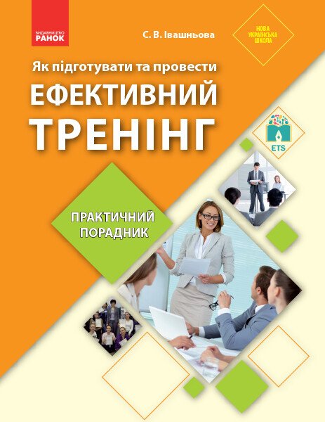 Як підготувати та провести ефективний тренінг : практичний порадник