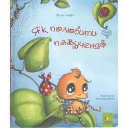 Як полюбити павученя? / ЧАС МАЙСТРІВ