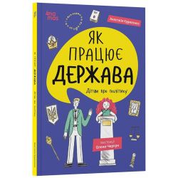Як працює держава. Дітям про політику