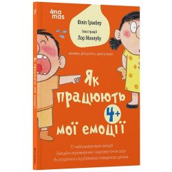 Як працюють мої емоції: книжка для дітей (і дорослих!)