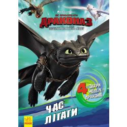Як приборкати дракона 3. Час літати! Активіті з фігурками