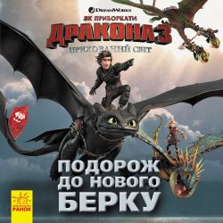 Як приборкати дракона 3. Подорож до Нового Берку