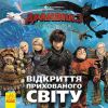 Як приборкати дракона 3. Відкриття Прихованого Світу