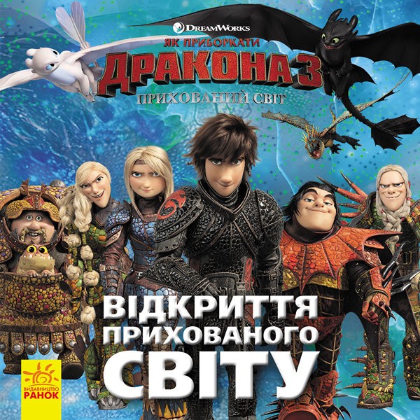Як приборкати дракона 3. Відкриття Прихованого Світу Як приборкати дракона 3. Відкриття Прихованого Світу