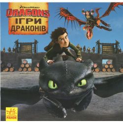 Як приборкати дракона. Історії. Ігри Драконів