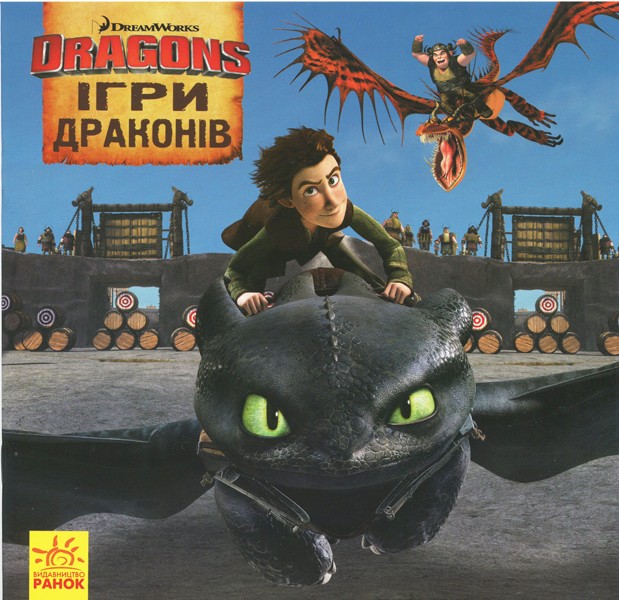 Як приборкати дракона. Історії. Ігри Драконів