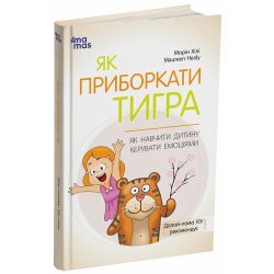 Як приборкати тигра. Як навчити дитину керувати емоціями. Тверда палітурка