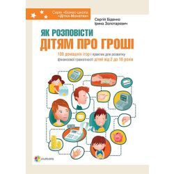 Як розповісти дітям про гроші. Книга для батьків: 100 домашніх ігор і практик