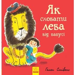 Як сховати лева від бабусі. Книга 2