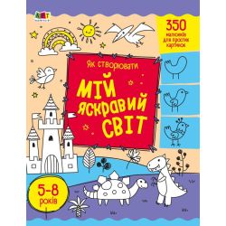 Як створювати мій яскравий світ