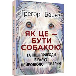 Як це — бути собакою та інші пригоди в галузі нейробіології тварин