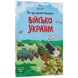 Як це влаштовано: Військо України