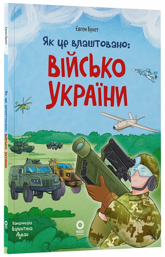 Як це влаштовано: Військо України