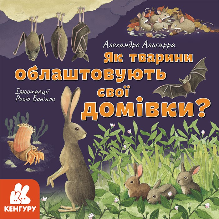 Як тварини облаштовують свої домівки?