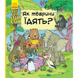 Як тварини їдять?