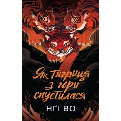 Як тигриця з гори спустилася. Книга 2