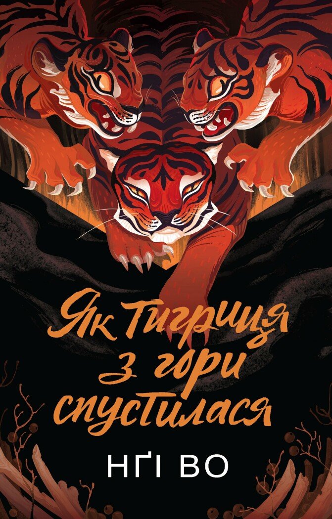 Як тигриця з гори спустилася. Книга 2