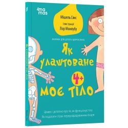 Як улаштоване моє тіло: книжка для дітей (і дорослих!)