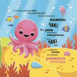 Як восьминіжка Чакі дивувався