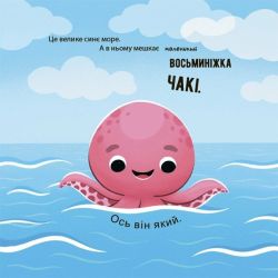 Як восьминіжка Чакі радів