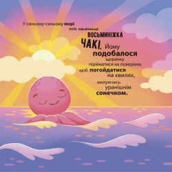 Як восьминіжка Чакі злякався