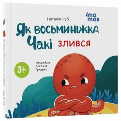 Як восьминіжка Чакі злився