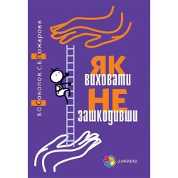 Як виховати не зашкодивши