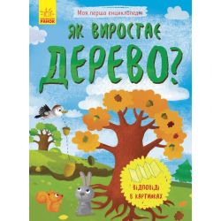 Як виростає дерево? Моя перша енциклопедія