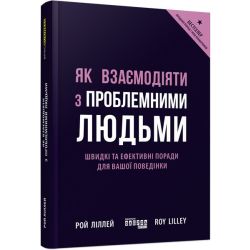 Як взаємодіяти з проблемними людьми