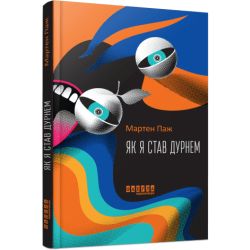 Як я став дурнем