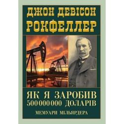 Як я заробив 500000000 доларів. Мемуари мільярдера / Рокфеллер Д.Д. / АРІЙ