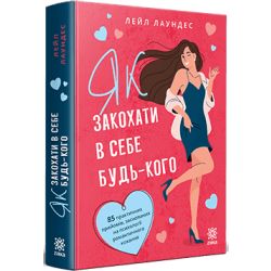 Як закохати в себе будь-кого