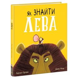Як знайти лева?