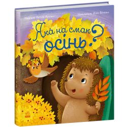 Яка на смак осінь?