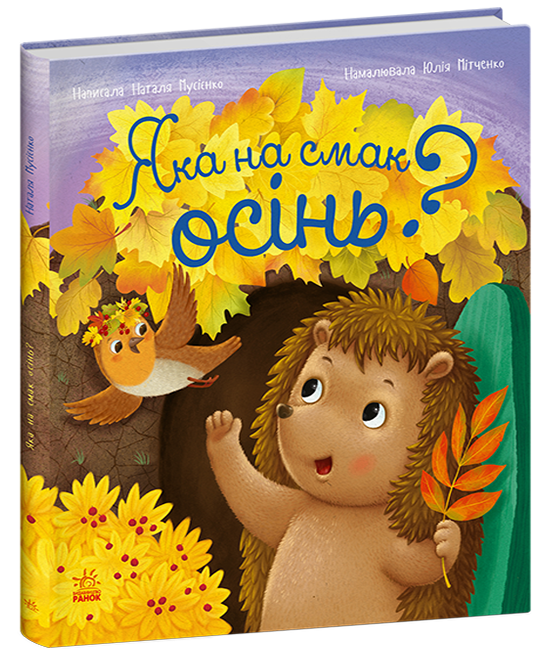 Яка на смак осінь?