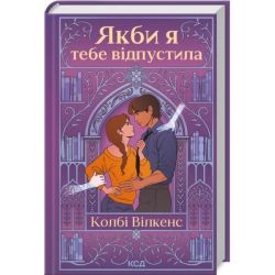 Якби я тебе відпустила / Вілкенс К. / КСД