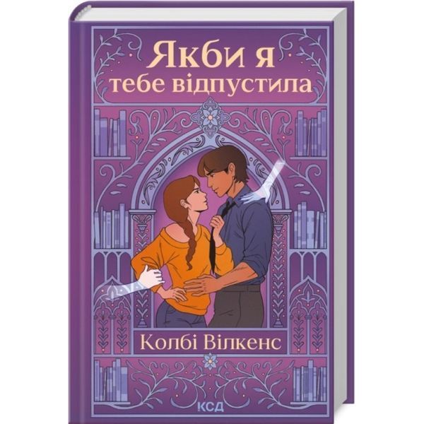 Якби я тебе відпустила / Вілкенс К. / КСД