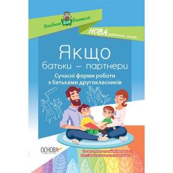 Якщо батьки - партнери. Сучасні форми роботи з батьками другокласників